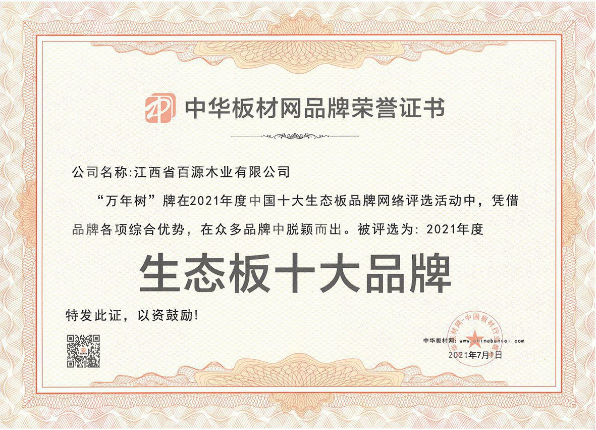 百源木業(yè)-萬(wàn)年樹品牌榮獲中國(guó)十大生態(tài)板20210701(1).jpg